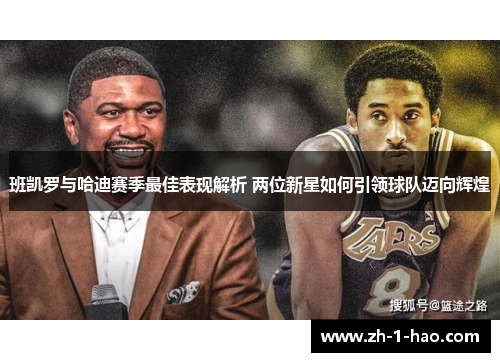 班凯罗与哈迪赛季最佳表现解析 两位新星如何引领球队迈向辉煌