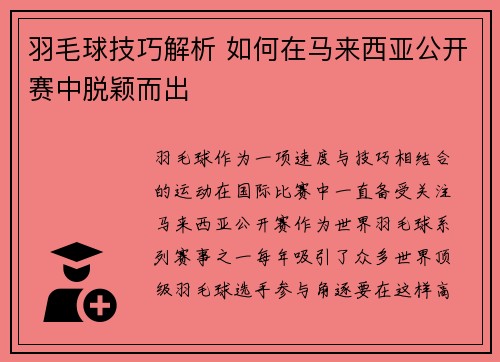 羽毛球技巧解析 如何在马来西亚公开赛中脱颖而出