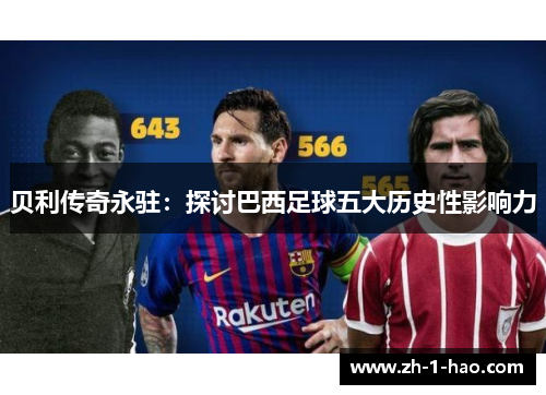 贝利传奇永驻：探讨巴西足球五大历史性影响力