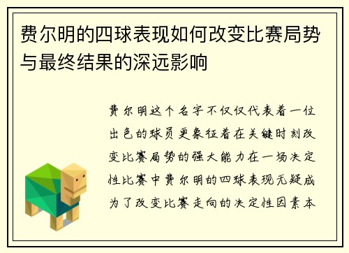 费尔明的四球表现如何改变比赛局势与最终结果的深远影响
