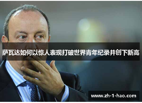 萨瓦达如何以惊人表现打破世界青年纪录并创下新高