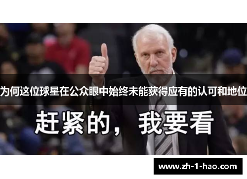为何这位球星在公众眼中始终未能获得应有的认可和地位