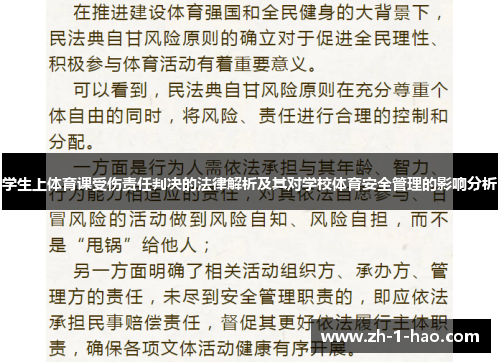 学生上体育课受伤责任判决的法律解析及其对学校体育安全管理的影响分析