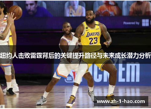 纽约人击败雷霆背后的关键提升路径与未来成长潜力分析