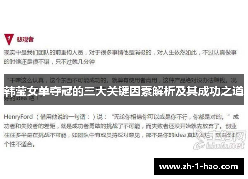 韩莹女单夺冠的三大关键因素解析及其成功之道
