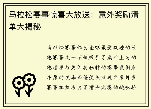 马拉松赛事惊喜大放送：意外奖励清单大揭秘