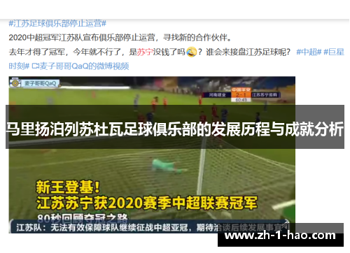 马里扬泊列苏杜瓦足球俱乐部的发展历程与成就分析