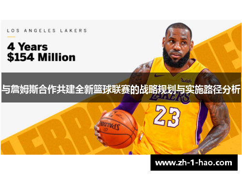 与詹姆斯合作共建全新篮球联赛的战略规划与实施路径分析
