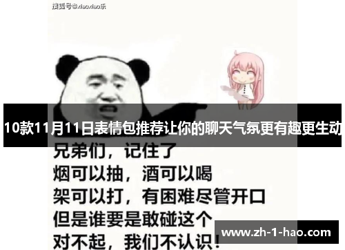 10款11月11日表情包推荐让你的聊天气氛更有趣更生动