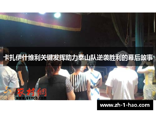 卡扎伊什维利关键发挥助力泰山队逆袭胜利的幕后故事