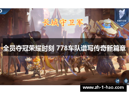 全员夺冠荣耀时刻 778车队谱写传奇新篇章