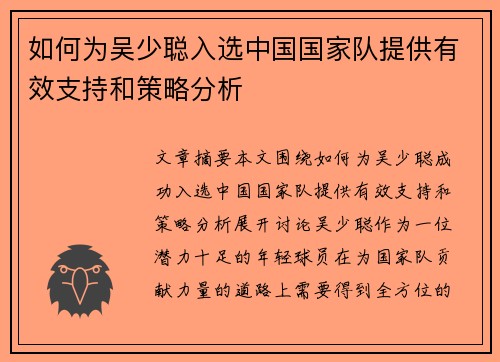 如何为吴少聪入选中国国家队提供有效支持和策略分析