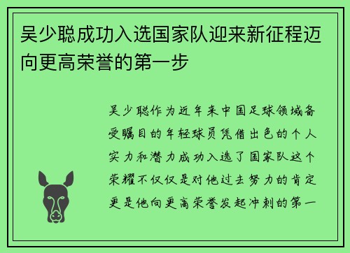 吴少聪成功入选国家队迎来新征程迈向更高荣誉的第一步