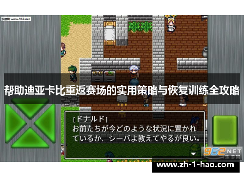 帮助迪亚卡比重返赛场的实用策略与恢复训练全攻略
