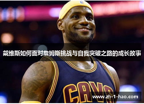 戴维斯如何面对詹姆斯挑战与自我突破之路的成长故事