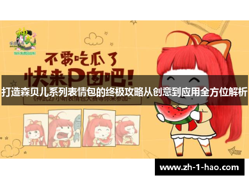 打造森贝儿系列表情包的终极攻略从创意到应用全方位解析