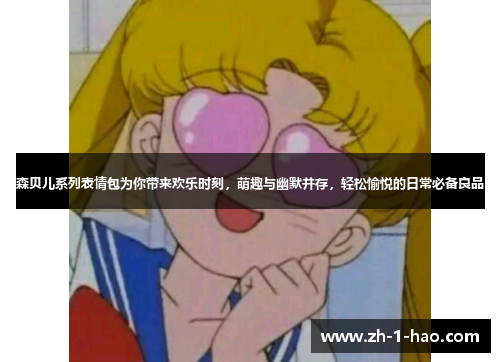 森贝儿系列表情包为你带来欢乐时刻，萌趣与幽默并存，轻松愉悦的日常必备良品