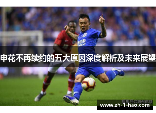 申花不再续约的五大原因深度解析及未来展望