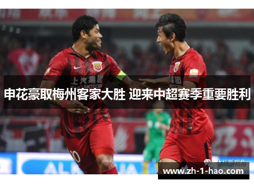 申花豪取梅州客家大胜 迎来中超赛季重要胜利