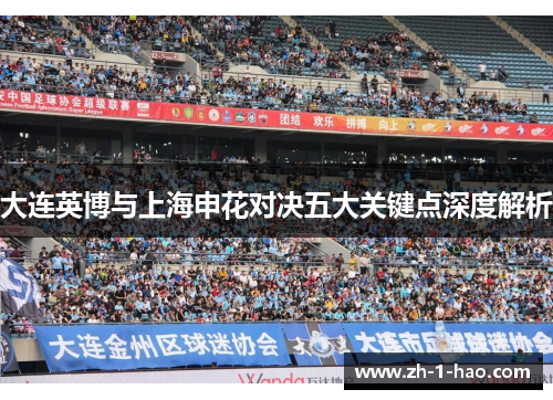 大连英博与上海申花对决五大关键点深度解析