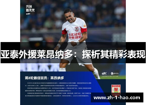 亚泰外援莱昂纳多：探析其精彩表现