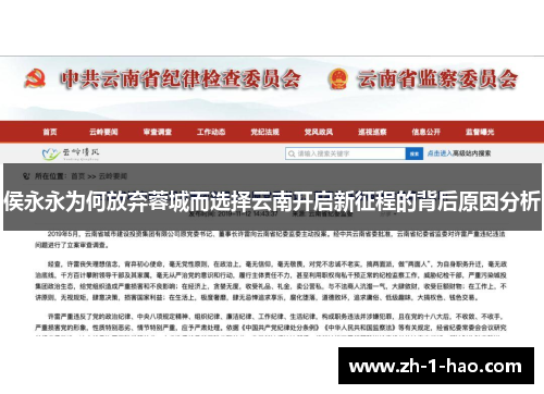 侯永永为何放弃蓉城而选择云南开启新征程的背后原因分析