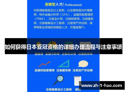 如何获得日本亚冠资格的详细办理流程与注意事项