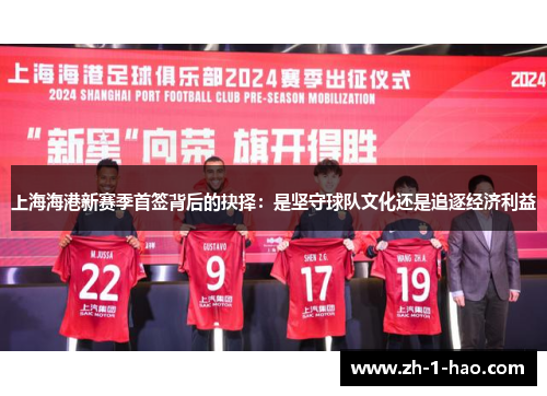 上海海港新赛季首签背后的抉择：是坚守球队文化还是追逐经济利益