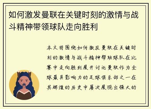 如何激发曼联在关键时刻的激情与战斗精神带领球队走向胜利