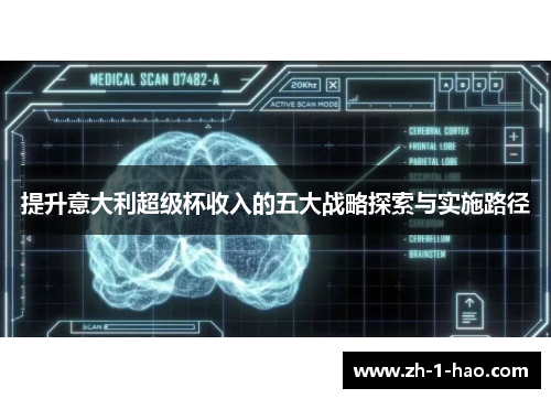 提升意大利超级杯收入的五大战略探索与实施路径