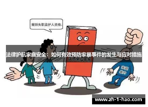 法律护航家庭安全：如何有效预防家暴事件的发生与应对措施