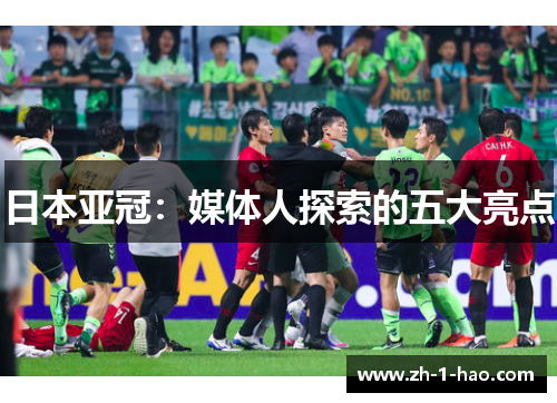 日本亚冠：媒体人探索的五大亮点
