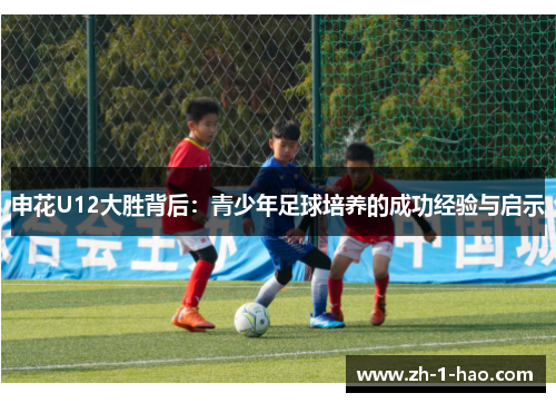 申花U12大胜背后：青少年足球培养的成功经验与启示