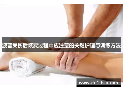 波普受伤后恢复过程中应注意的关键护理与训练方法