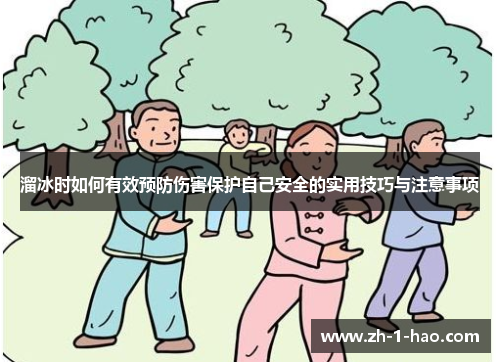 溜冰时如何有效预防伤害保护自己安全的实用技巧与注意事项