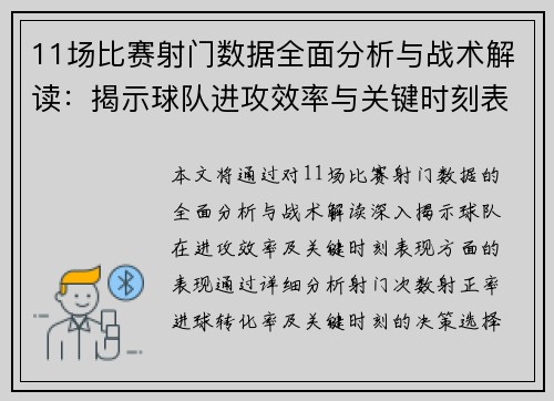 11场比赛射门数据全面分析与战术解读：揭示球队进攻效率与关键时刻表现