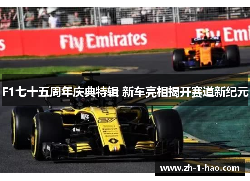 F1七十五周年庆典特辑 新车亮相揭开赛道新纪元