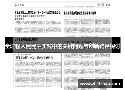 全过程人民民主实践中的关键问题与创新路径探讨