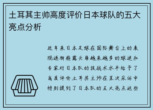土耳其主帅高度评价日本球队的五大亮点分析