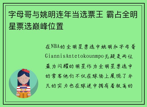 字母哥与姚明连年当选票王 霸占全明星票选巅峰位置
