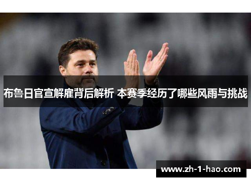 布鲁日官宣解雇背后解析 本赛季经历了哪些风雨与挑战