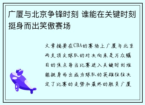 广厦与北京争锋时刻 谁能在关键时刻挺身而出笑傲赛场
