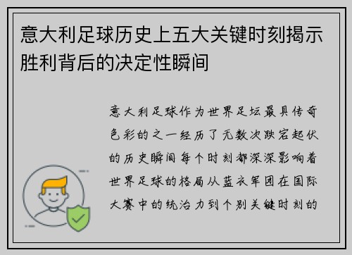 意大利足球历史上五大关键时刻揭示胜利背后的决定性瞬间