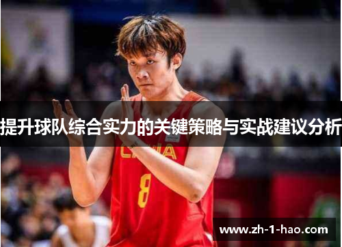 提升球队综合实力的关键策略与实战建议分析