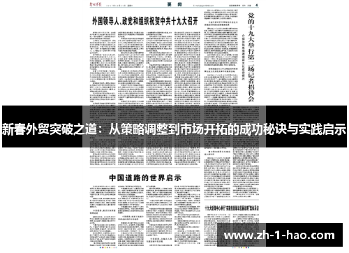 新春外贸突破之道：从策略调整到市场开拓的成功秘诀与实践启示
