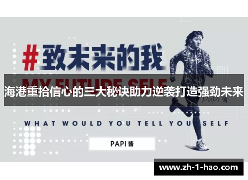 海港重拾信心的三大秘诀助力逆袭打造强劲未来