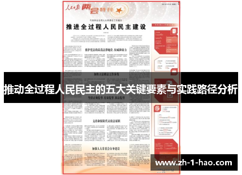 推动全过程人民民主的五大关键要素与实践路径分析