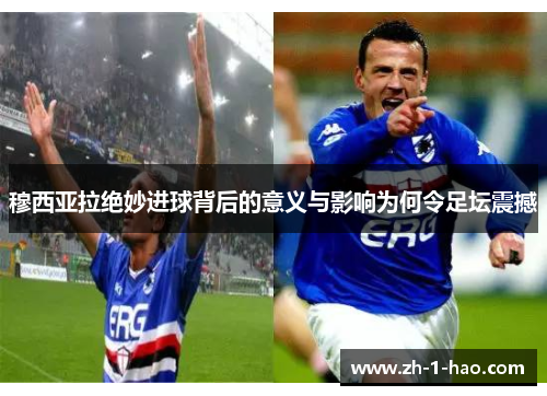 穆西亚拉绝妙进球背后的意义与影响为何令足坛震撼