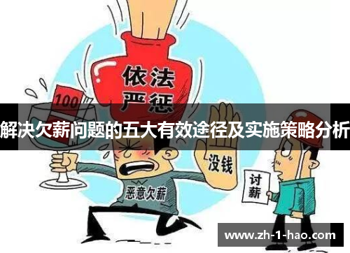 解决欠薪问题的五大有效途径及实施策略分析