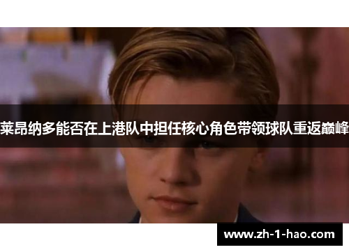 莱昂纳多能否在上港队中担任核心角色带领球队重返巅峰